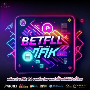 สล็อต betflik 24 จากสิ่งต่างๆเหล่านี้จึงทำให้เป็นที่นิยม