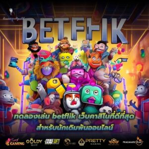 ทดลองเล่น betflik เว็บคาสิโนที่ดีที่สุดสำหรับนักเดิมพันออนไลน์