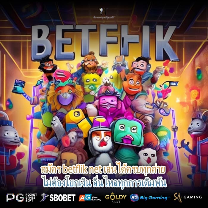 สมัคร betflik net เล่นได้ครบทุกค่าย ไม่ต้องโยกเงิน ลื่นไหลทุกการเดิมพัน
