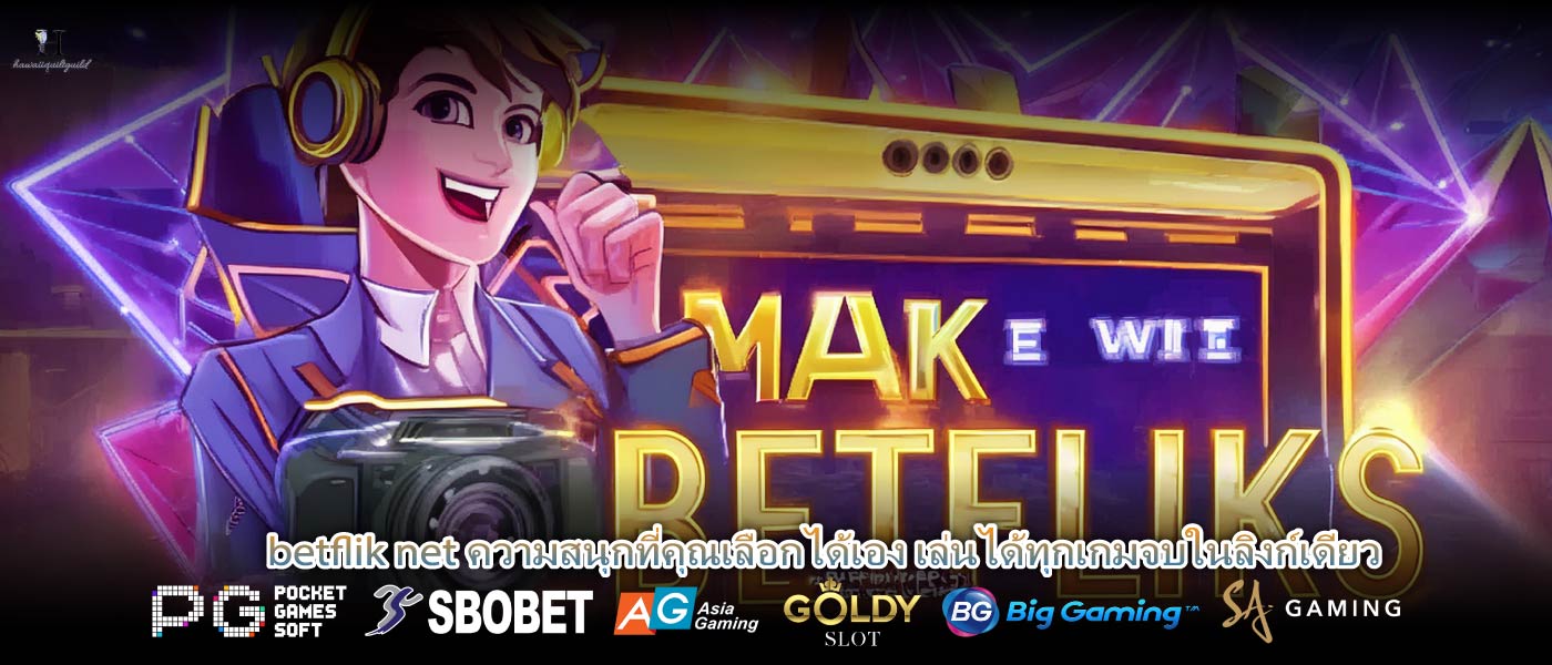 betflik net ความสนุกที่คุณเลือกได้เอง เล่นได้ทุกเกมจบในลิงก์เดียว