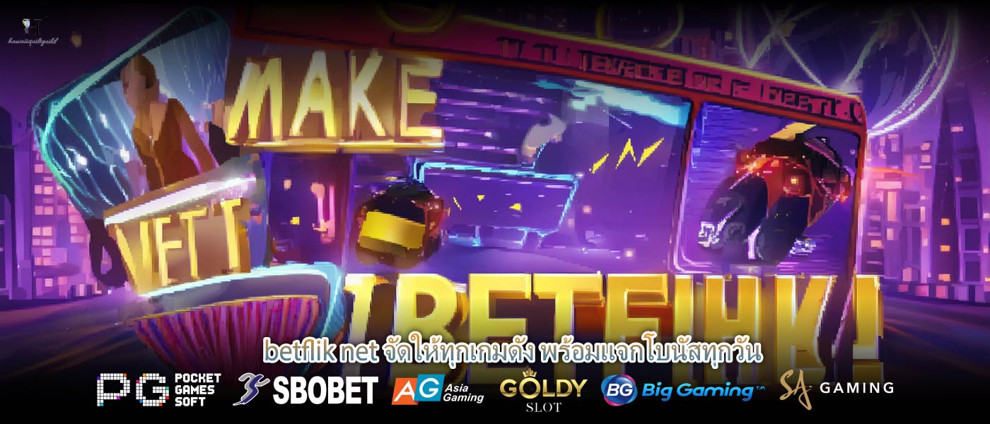betflik net จัดให้ทุกเกมดัง พร้อมแจกโบนัสทุกวัน